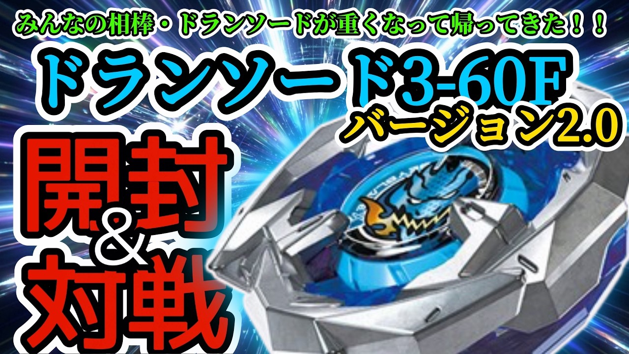 BEYBLADE X] Unboxing & Battling the BX-00 Dran Sword 3-60F Version