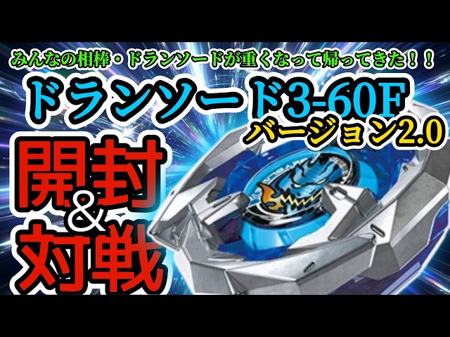 BEYBLADE X] Unboxing & Battling the BX-00 Dran Sword 3-60F Version