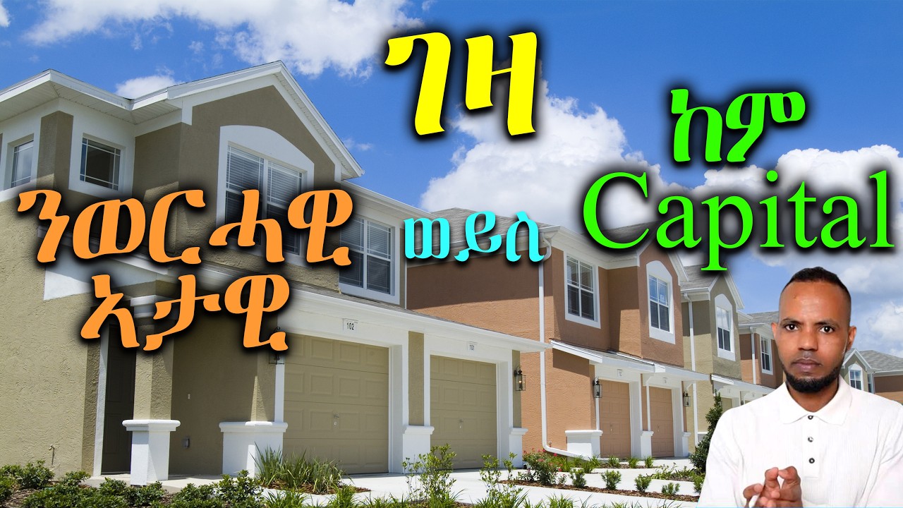ኣብ ገዛ $100,000 መኽሰብ ዶስ ወርሓዊ $1,000 ይምረጽ // How to buy a house in Tigrigna  | 𝐅𝐢𝐝𝐞𝐥 𝐅𝐢𝐧𝐚𝐧𝐜𝐞