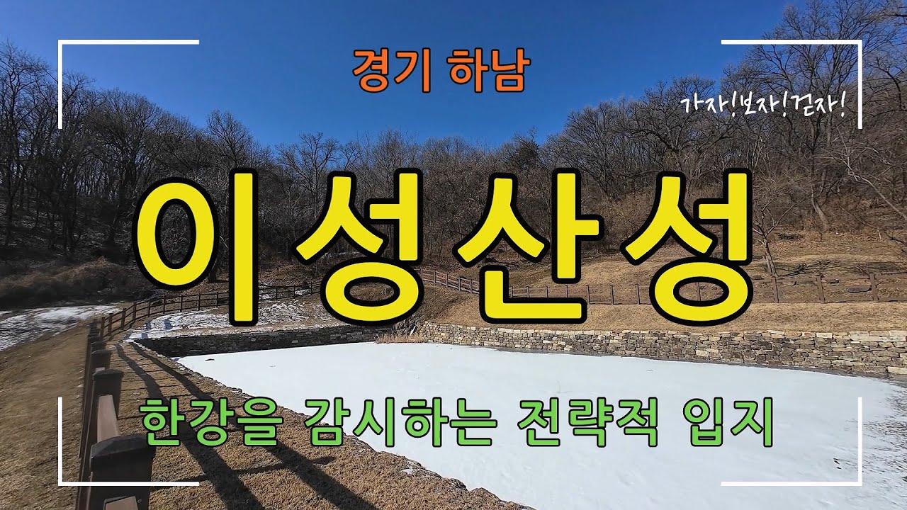 [경기 하남] 이성산성(한강을 감시하는 전략적 입지를 가지고 있는 백제 산성)