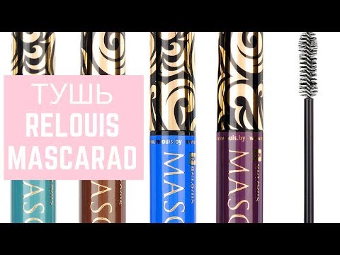 Обзор белорусских тушей Relouis Mascarad