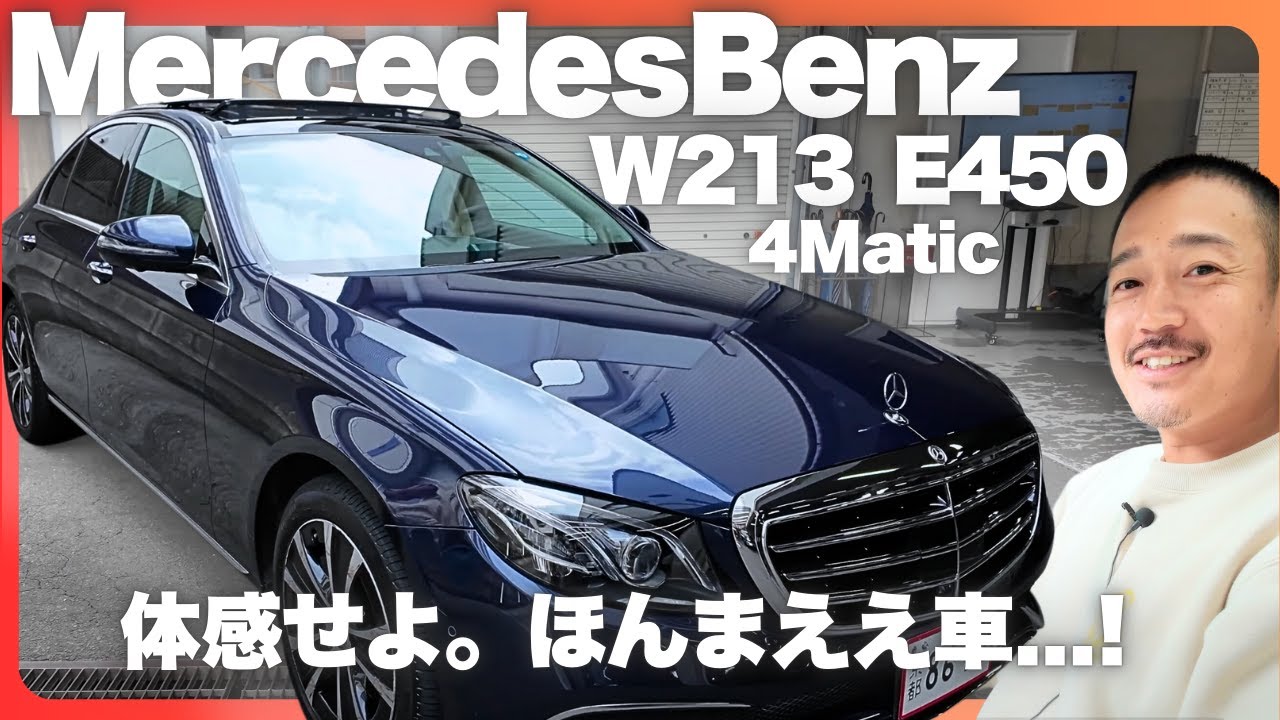 [MercedesBenz W213 E450 4Matic]在庫車両紹介！試乗編！こんな上品な車ええなぁ〜けど踏んだらバチっと走りよるしビックリしました。4Maticなんでこれで雪山も気軽に行ける！