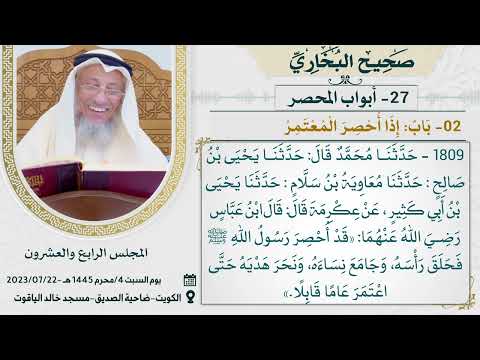 27- أبواب الْمُحْصَر I صحيح البخاري I للشيخ د. عثمان الخميس