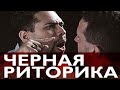 Чёрная риторика. Власть и магия слова. Часть 1. Black rhetoric. The power & magic of the word. Part1