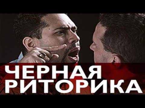 Черная риторика власть и магия слова карстен бредемайер аудиокнига