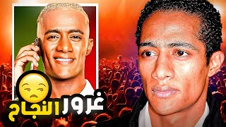 ليه محمد رمضان فنان مغرور!!