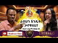 ስኬት ድራማ ክፍል አንድ ራስህን እንዴት ታየዋለህ SIKET Episode 1 How Do You See Yourself 