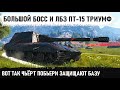 КОГДА РЕШИЛ ВЫПОЛНИТЬ ЛБЗ ПТ 15 ТРИУМФ! Приехали все, но уехать ни удалось никому! Большой босс wot