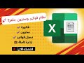 اعمل نظام فواتير ومخزون كامل بنفسك على  بدون برامج ولا اشتراكات