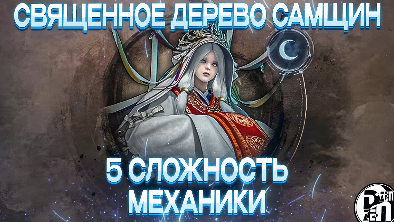 Механики 5 сложности Чёрного Храма: Священное Дерево Самщин | Black Desert Mobile |