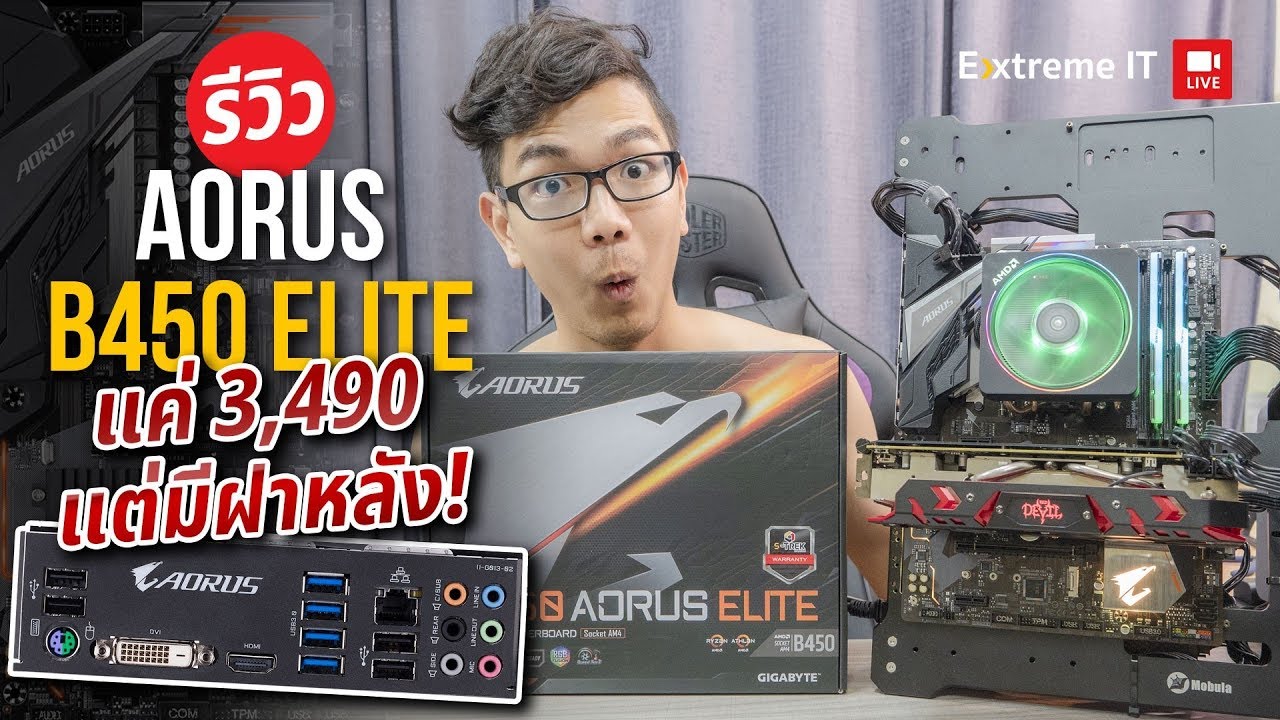 รีวิว aorus b450 elite เมนบอร์ดรุ่นตลาดแตก ราคา 3,490 บาท แต่ราคาและความสวยจัดเต็ม