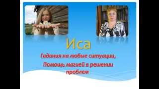 Иса Ивановна - ПОМОЩЬ МАГИЕЙ, ГАДАНИЯ Иса Ивановна - ПОМОЩЬ МАГИЕЙ, ГАДАНИЯ