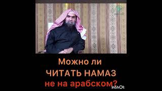 Можно Ли Совершать Намаз Не На Арабском