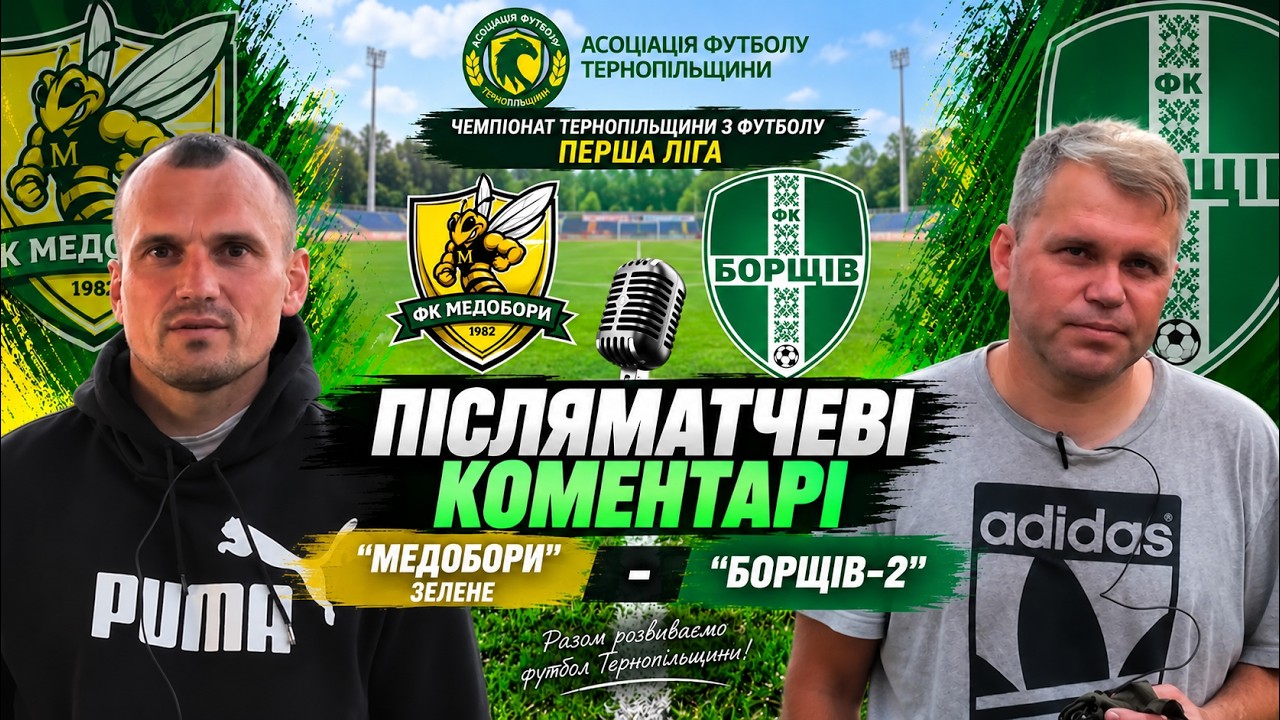 КОМЕНТАРІ / "Медобори" - "Борщів-2" / Чемпіонат Тернопільщини з футолу / Перша ліга