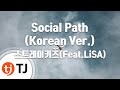 TJ노래방 Social Path Korean Ver 스트레이키즈 Feat LiSA TJ Karaoke TJ노래방 Social Path Korean Ver 스트레이키즈 Feat LiSA TJ Karaoke