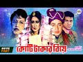 কোটি টাকার বিয়ে | Koti Takar Biye || Shakib Khan | Apu Biswas | Misha Sawdagar | Bangla Movie Part