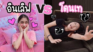 มีแฟน X อกหัก สีดำ vs สีชมพู | BLACKPINK | Black vs Pink Challenge | ใยบัว Fun Family