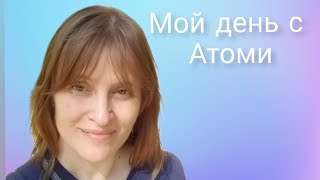 Мой день с Атоми