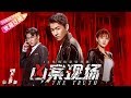 《凶案现场》The Truth EP1｜王青 刘怡潼 李欣燃 彭静 闫鹏 梦楠【捷成华视偶像剧场】