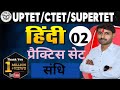 हिंदी संधि प्रैक्टिस सेट 02, #Academic heights with hp Sir 