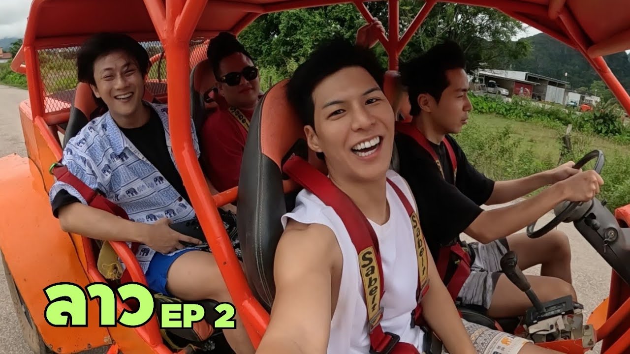 โอเค..ไปเด้อ! ทริปนี้ตลกมาก แต่เมาวิวครับ