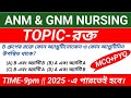 ANM &amp; GNM NURSING 2025 || TOPIC -রক্ত।।