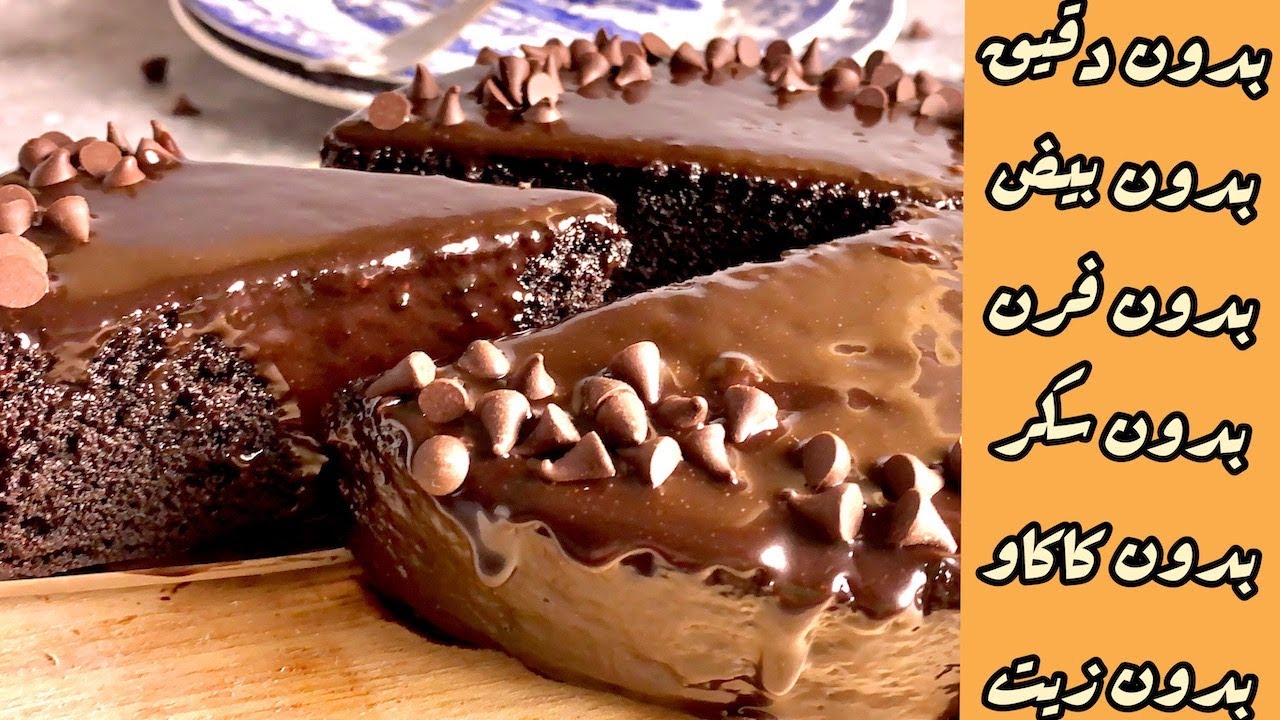 كيكة الشوكولاتة بثلاث مكونات فقط (مكون واحد فقط هنستغنى بيه عن كل مكونات الكيك الاساسيه