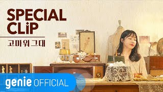 이구이 IGWI - 고마워 그대 Thank you, dear Official M/V