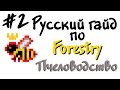 Русский гайд по Forestry #2 - Пчеловодство #1