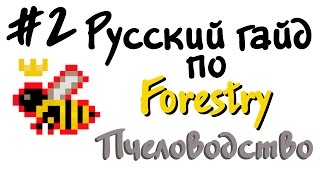 Русский гайд по Forestry #2 - Пчеловодство #1