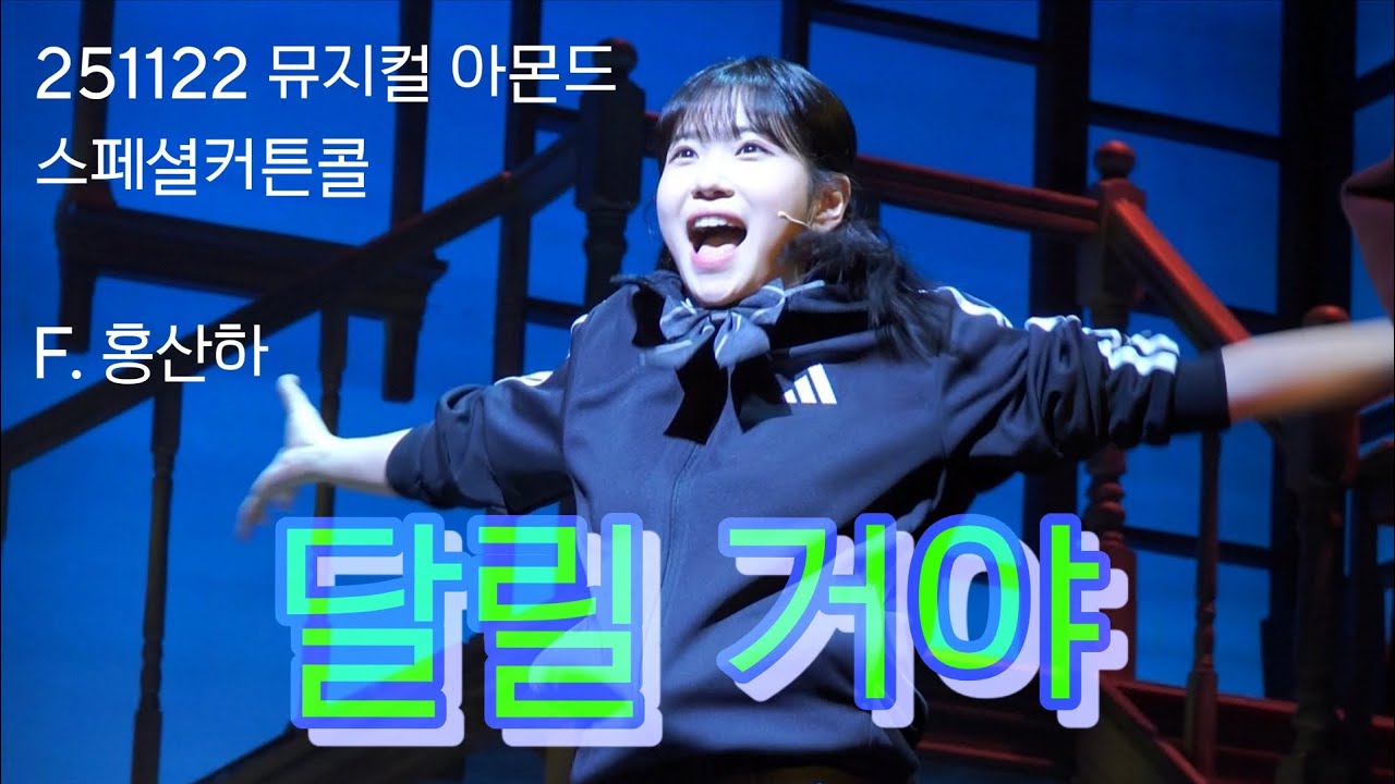 251122 뮤지컬 아몬드 스페셜커튼콜 :: 달릴거야 - 홍산하 (F)