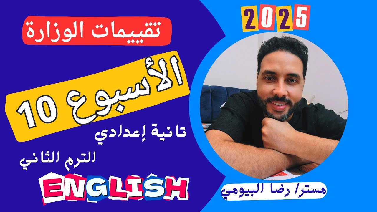 حل التقييم الأسبوعي تانية اعدادي إنجليزي الأسبوع 11 العاشر الترم الثاني 2025