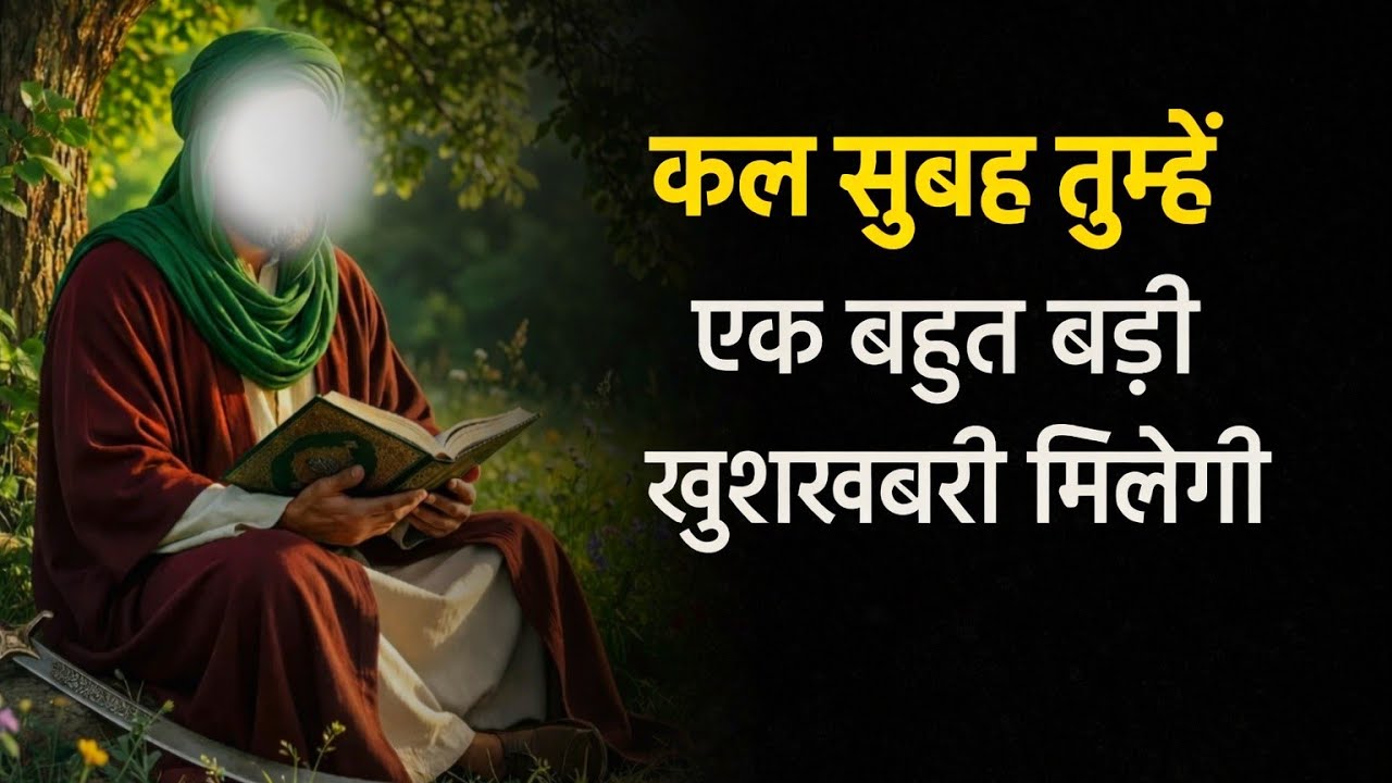 03/03/2026 || 🤲कल सुबह तुम्हे एक बहुत बड़ी खुशखबरी मिलेगी #islamicmotivation 