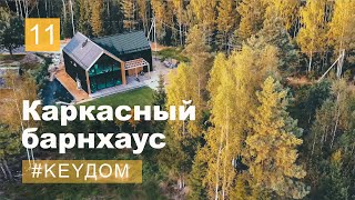 Чёрный каркасный барнхаус. Ответы на вопросы о нас и о доме. #keyдом 11