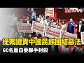 民進黨提案譴責中國民族團結惡法 60名藍白委聯手封殺
