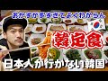 【韓国料理】地方でのドラマ撮影後に食べに行った韓定食が何が何だか分かんのだが (KOR/JPN sub)