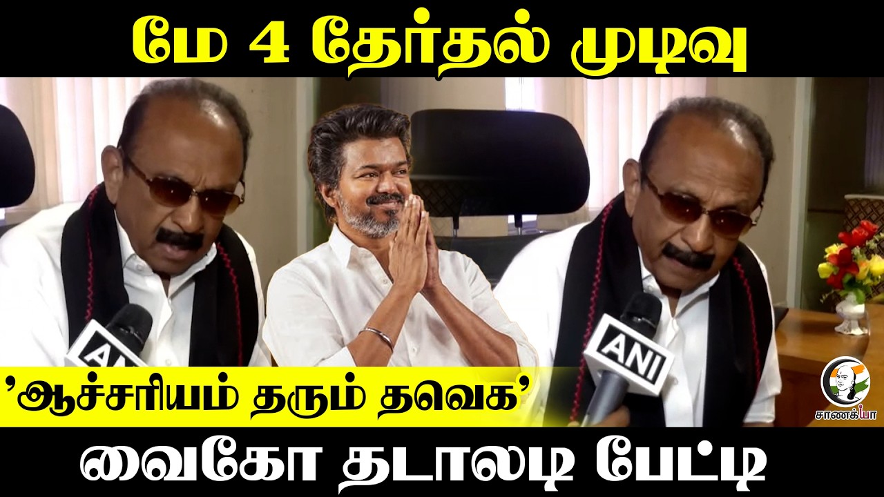 Vaiko Pressmeet | மே-4 தேர்தல் முடிவு "ஆச்சரியம் தரும் TVK" | DMDK | Vijay | TN Election 2026