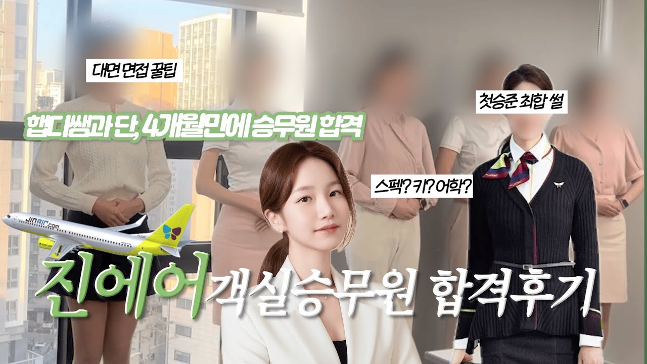진에어 객실승무원 비행 후 유니폼 입고 깜짝 등장! 채형쌤과 단 4개월 만에 승무원 합격💚