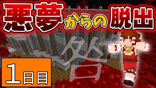 【マインクラフト】悪夢からの脱出！奇妙な病院の謎を解け！１日目【ゆっくり実況プレイ】