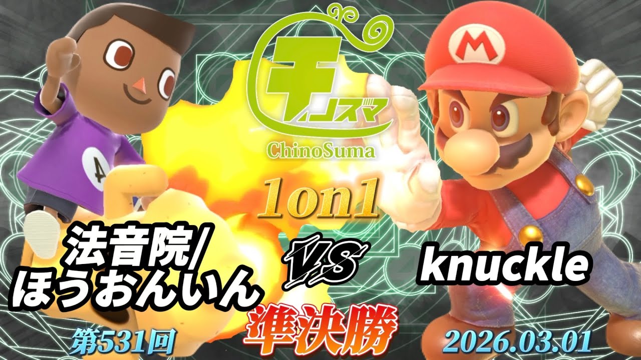 チノスマ1on1#531〔準決勝〕法音院/ほうおんいん（むらびと）vs knuckle（マリオ）【スマブラSP】【ChinoSuma】