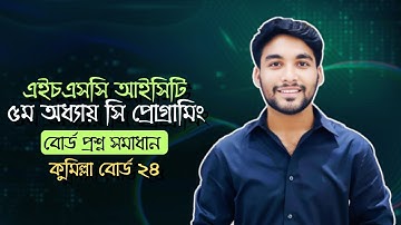 HSC ICT | Chapter-05 | C programming | Cumilla Board-24 | Leap Year | Board Question Solution