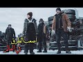 سائق يقود شاحنة عملاقة فوق بحر متجمد لانقاذ الناس من تحت الارض لكن يواجه المتاعب The Ice Road 