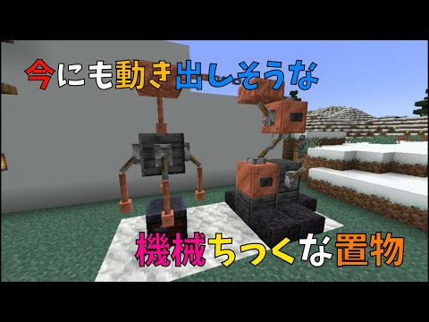 【マイクラ】今にも動きそうな機械ちっくな置物の作り方　ぐりほんマイクラ　＃６２１