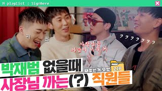 모았Zip 박재범 사장님 없을때 신나게 까는? Aomg 직원들 쌈디, 그레이, 코드쿤스트, 우원재 Mbn 20190822 방송