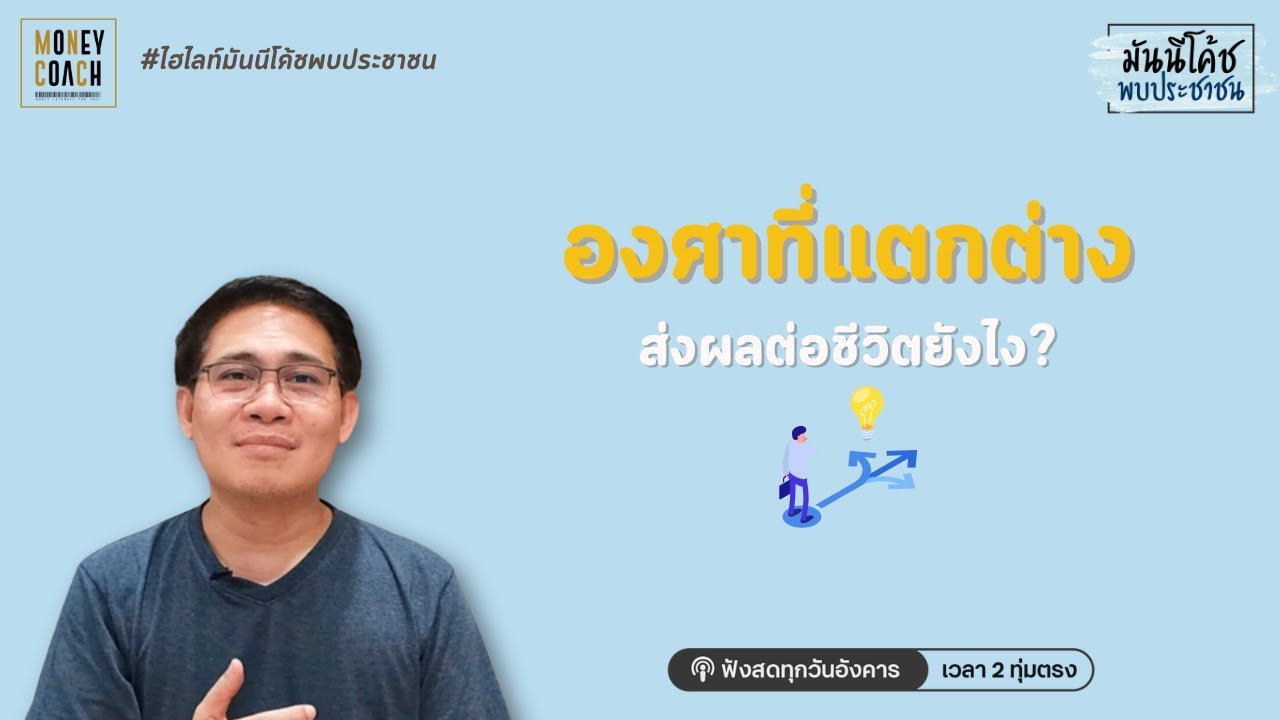 1 องศาที่แตกต่าง ส่งผลต่อชีวิตยังไง