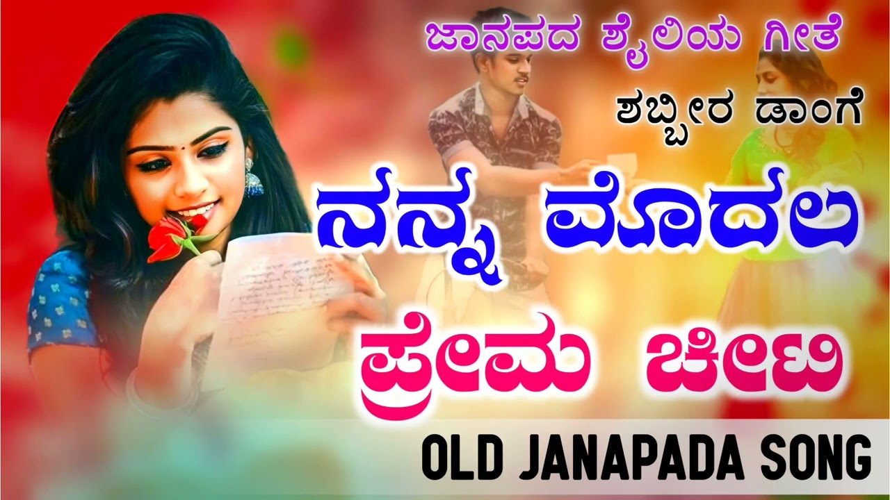 ನನ್ನ ಮೊದಲ ಪ್ರೇಮ ಚಿಟಿ | Nanna Modala Prema Citi | Old Janapada Song |