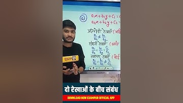 दो रेखाओं के बीच संबंध | BY MANAK SIR