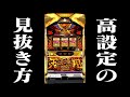 【ハナハナ鳳凰天翔高設定】 判別ツールを使わないスロプロエイトの場合 スロプロ狐×スロプロエイトスロプロタイガー対談切り抜き