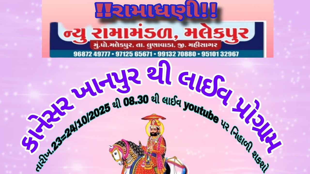 🛑કાનેસર ખાનપુર મહિસાગર થી લાઈવ પ્રોગ્રામ 🛑