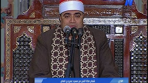 الشيخ أحمد عوض أبو فيرض| مسجد عمرو بن العاص|قارئا)فجر١٤رمضان١٤٤٤ه|٥/٤/٢٠٢٣م|د/أشرف عبدالحليم(مقدما)